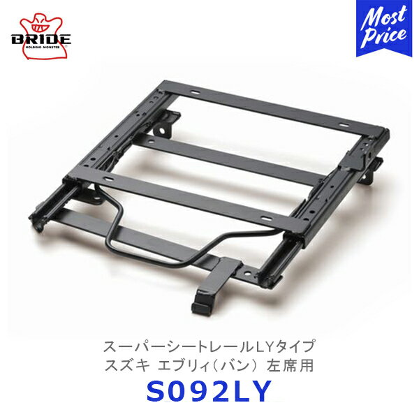 BRIDE スーパーシートレール LYタイプ エブリィ バン DA64V DA17V FR車 左席用【S092LY】| ブリッド SUZUKI EVERY DIGO2 DIGO3 ディーゴ 保安基準適合