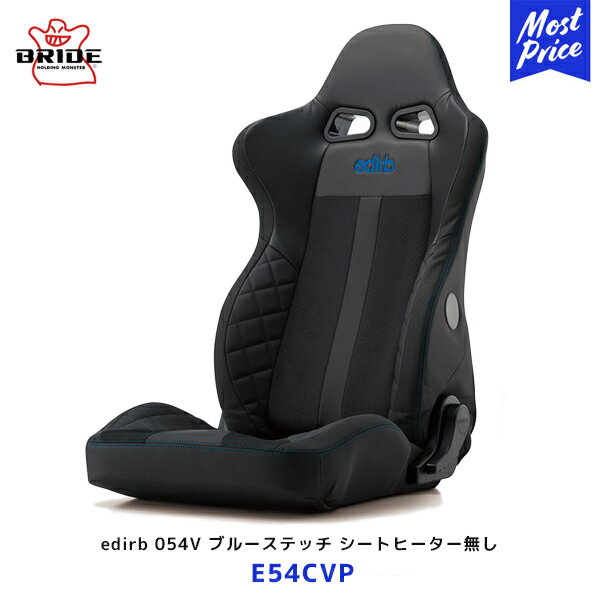 ブリッド シート edirb 054V ブルーステッチ シートヒーター無し【E54CVP】| BRIDE エディルブ リクライニングシート プロテインレザー ウルトラスエード 日本製 保安基準適合モデル