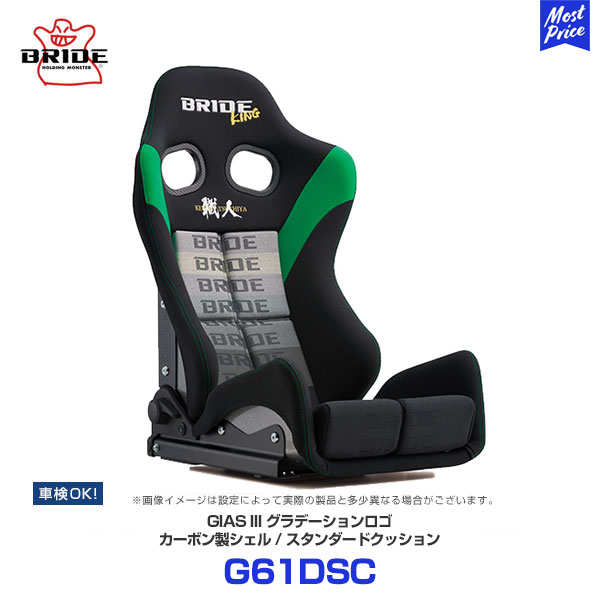 BRIDE ブリッド シート GIAS3【G61DSC】土屋圭市スペシャルエディションモデル ガイアス3 スタンダードクッション カーボン製シェル グラデーションロゴ | BRIDE SEAT GIASIII 保安基準適合 LOWMAX