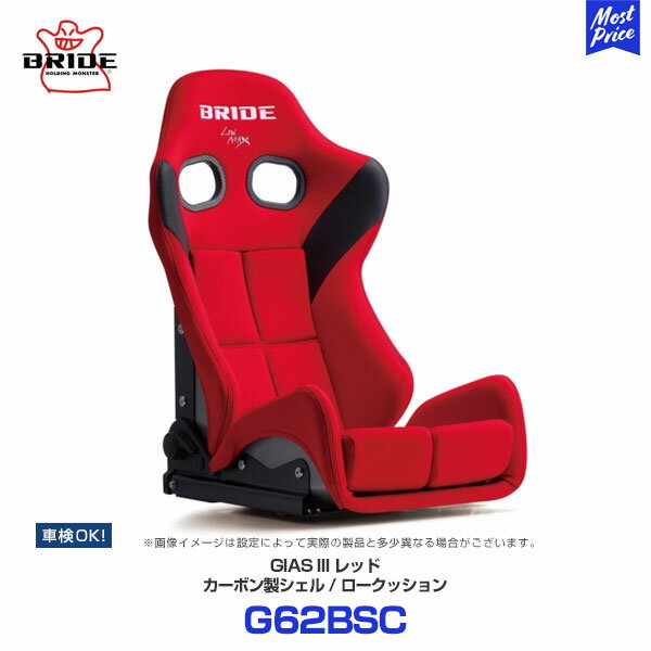 BRIDE ブリッド シート GIAS3 ガイアス3 ロークッション カーボン製シェル レッド【G62BSC】 BRIDE SEAT GIASIII 車検対応 FIA規格取得 保安基準適合 LOWMAX スポーツシート 日本製 サーキット