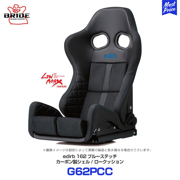 BRIDE ブリッド edirb162 ブルーステッチ ロークッション【G62PCC】| カーシート LOWMAX エディルブ162 カーボン製シェル 保安基準適合モデル 日本製