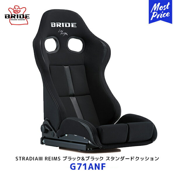 ブリッド シート ストラディア 3 スリー レイムス BRIDE STRADIAIII REIMS ブラック&ブラック スタンダードクッション FRP製シルバーシェル【G71ANF】| BRIDE リクライニングシート 車検対応 保安基準適合