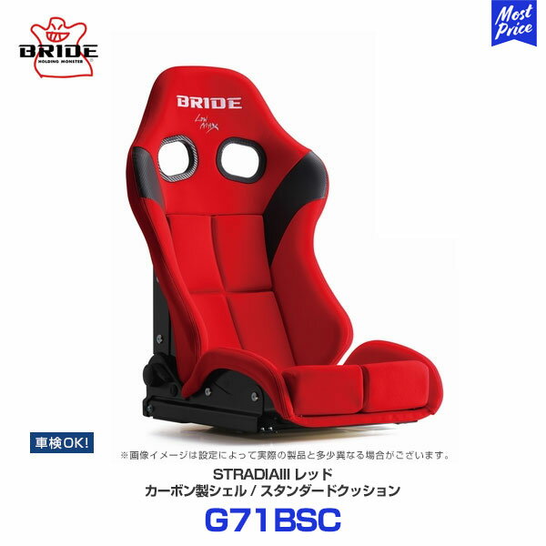 ブリッド シート ストラディア 3 スリー BRIDE STRADIAIII レッド スタンダードクッション カーボン製シェル 【G71BSC】 | BRIDE リクライニングシート 車検対応 FIA規格取得 保安基準適合 サーキット