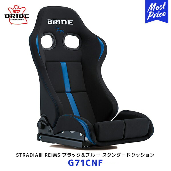 ブリッド シート ストラディア 3 スリー レイムス BRIDE STRADIAIII REIMS ブラック&ブルー スタンダードクッション FRP製シルバーシェル【G71CNF】| BRIDE リクライニングシート 車検対応 保安基準適合