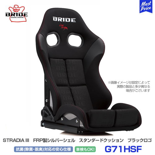 ブリッド シート ストラディア 3 スリー BRIDE STRADIAIII ブラックロゴ スタンダードクッション FRP製シルバーシェル 【G71HSF】 | BRIDE リクライニングシート 車検対応 FIA規格取得 保安基準適合 サーキット