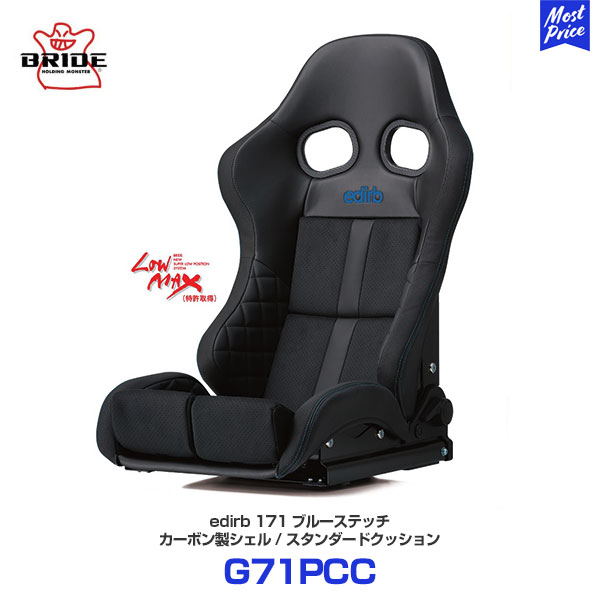 BRIDE ブリッド edirb171 ブルーステッチ スタンダードクッション【G71PCC】| カーシート LOWMAX エディルブ171 カーボン製シェル 保安基準適合モデル 日本製