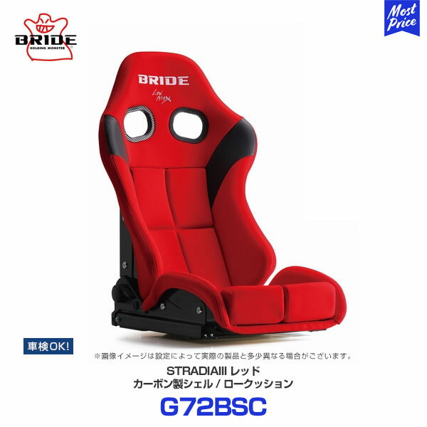 ブリッド シート ストラディア 3 スリー BRIDE STRADIAIII レッド ロークッション カーボン製シェル 【G72BSC】 | BRIDE リクライニングシート 車検対応 FIA規格取得 保安基準適合 サーキット