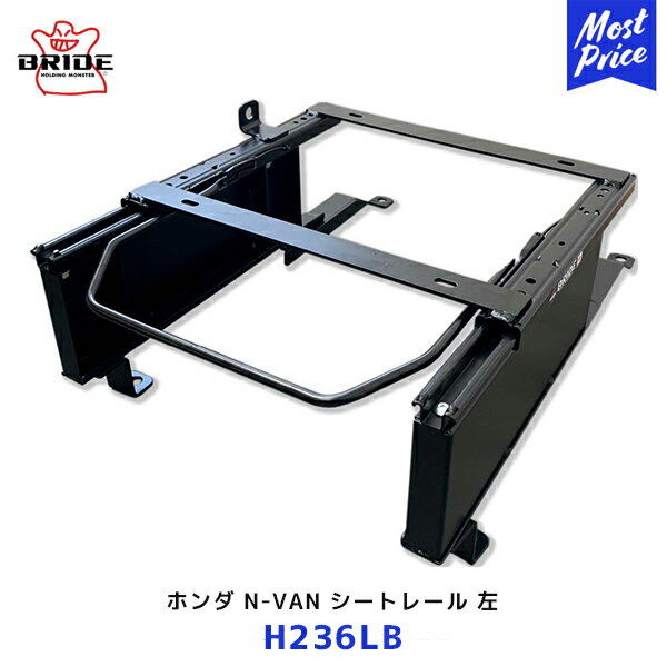 BRIDE ホンダ N-VAN シートレール LBタイプ 左席用2018年7月〜 | ブリッド EUROSTER2 ZAOU edirb ASEA基準認定品 JJ1 JJ2 NVAN 車中泊