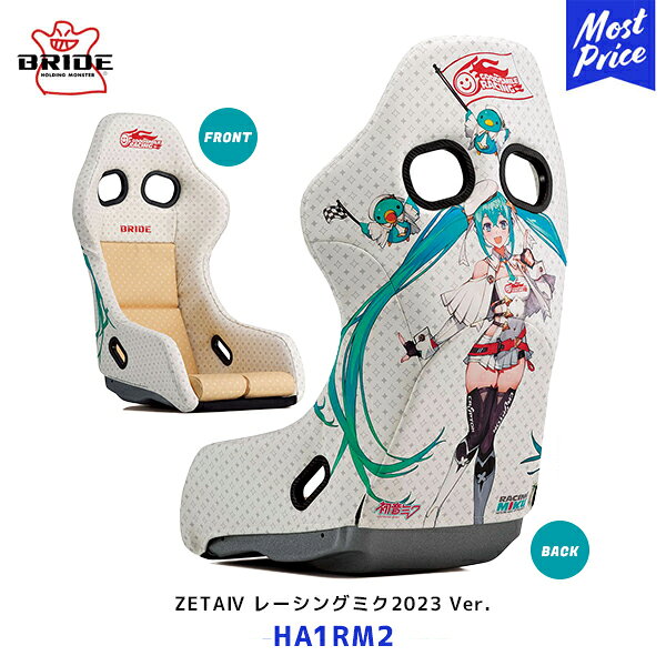 BRIDE ブリッド シート ZETA4 レーシングミク2023 ver. FRP製シルバーシェル【HA1RM2】| BRIDE ジータ4 車検対応 保安基準適合 LOWMAX スポーツシート 初音ミク グッドスマイルカンパニーのサムネイル