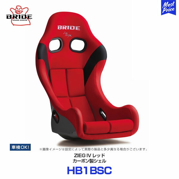 ブリッド シート ジーグ4 カーボン製シェル レッド フルバケットシート 【HB1BSC】 | BRIDE ZIEG IV RED 軽量 ローポジション フルバケ SEAT 赤 車検OK FIA規格 保安基準適合 LOWMAX 日本製 Eスポーツ