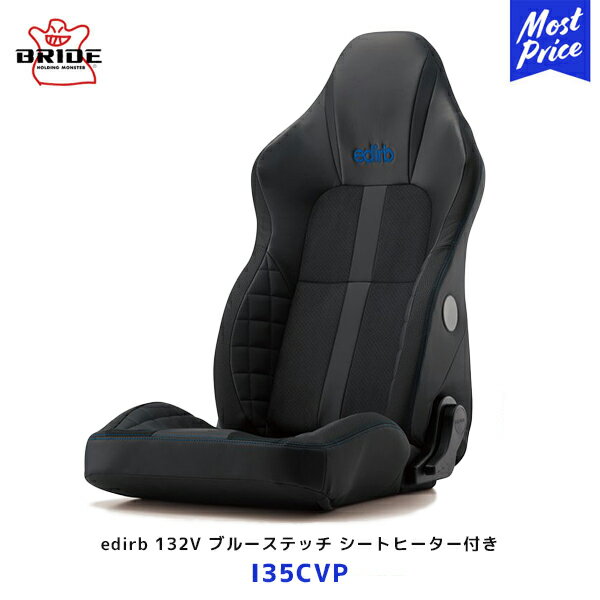 ブリッド シート edirb 132V ブルーステッチ シートヒーター付き【I35CVP】| BRIDE エディルブ メディカルコンフォート リクライニングシート プロテインレザー ウルトラスエード 日本製 保安基準適合モデル