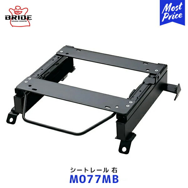 BRIDE スーパーシートレール MBタイプ デリカミニ 右席用【M077MB】| ブリッド EUROSTER STREAMS DIGO ZAOU edirb032 / 054 edirb110 / 132 保安基準適合モデル 日本製