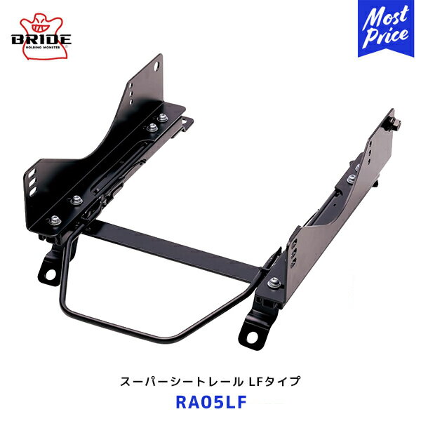 BRIDE ロードスター用 スーパーシートレール LFタイプ 右席用【RA05LF】 | ブリッド ZETA4シリーズ ZIEG4シリーズ XEROシリーズ 保安基準適合モデル ND5RC ND5RE
