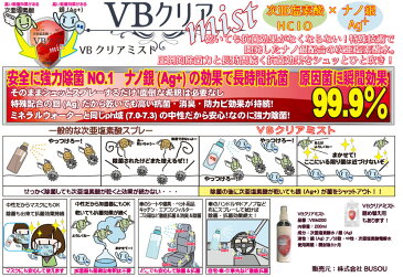 【即納 在庫あり】 BUSOU ブソウ ウイルス バクテリア 除菌 消臭 抗菌 殺菌 VBクリアミスト 200ml 【VBM200】スプレーボトル 次亜塩素酸水/ナノAg+ | 安心 安全 赤ちゃん ペット 車内 ハンドル シート ドアノブ 加湿器