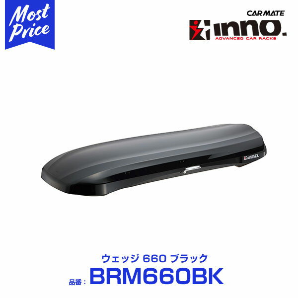 カーメイト ルーフボックス イノー inno ルーフボックス ウェッジ 660 【BRM660BK】 ブラック CARMATE RVイノー ROOFBOX ブラック 大容量 ジェットバッグ キャンプ アウトドア スポーツに おすすめ