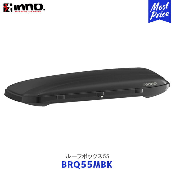 INNO イノー ルーフボックス 55 マットブラック【BRQ55MBK】| CARMATE カーメイト カーメート ROOFBOX スタンダードモデル 300L