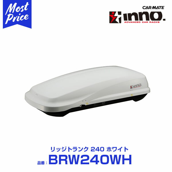 カーメイト ルーフボックス イノー inno リッジトランク 240 【BRW240WH】 ホワイト | CARMATE カーメート ROOFBOX RVイノー ジェットバッグ キャンプ フィッシング アウトドア スポーツに おすすめ