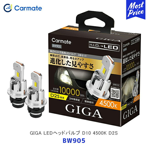 カーメイト GIGA LEDヘッドバルブ D10 4500K D2S【BW905】| carmate 車検対応 3年保証 ヘッドライト バルブ コンパクト 一体型構造 ワイド配光 ハイブリッド車 アイドリングストップ車対応