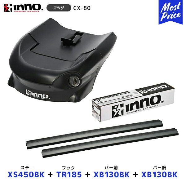 INNO CX-80 フラッシュレール付 ステー【XS450BK】+取付フック【TR185】+ バー前【XB130BK】+ バー後【XB130BK】セット | イノー カーメイト ルーフキャリア取付セット システムキャリア ルーフボックス取付 CX80 KL系