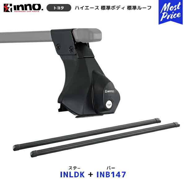 INNO 200系 ハイエース 標準ボディ 標準ルーフ ステー【INLDK】 バー【INB147】2点セット イノー カーメイト ルーフキャリア取付セット トヨタ HIACE システムキャリア ルーフボックス