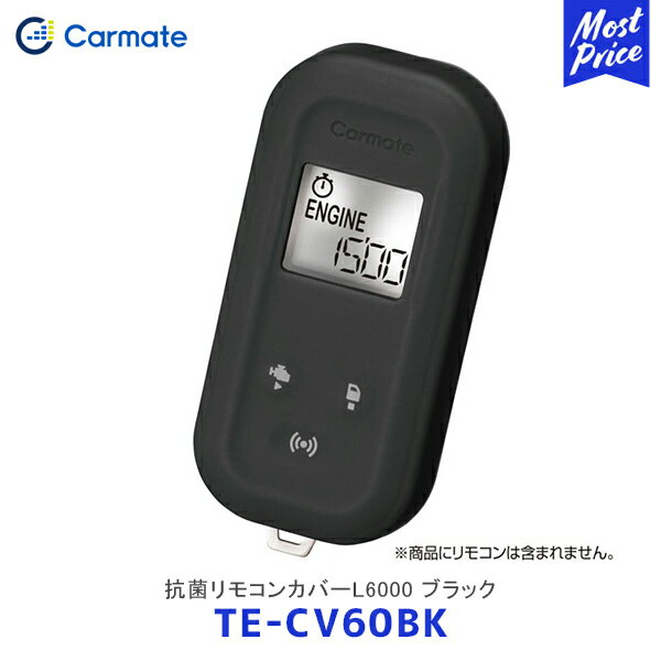 CARMATE カーメイト エンジンスターター TE-CV60BK 抗菌リモコンカバーL6000 ブラック【TE-CV60BK】| エンスタ BLACK