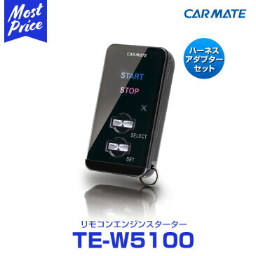 CARMATE(カーメイト)エンジンスターターセット TE-W5100 【TE28】 キューブ H19.01〜H20.11 BZ11/BNZ11系(E-ATx車) インテリジェントキー装着車