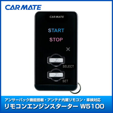 CARMATE(カーメイト)エンジンスターターセット TE-W5100 【TE28】 キューブ H19.01〜H20.11 BZ11/BNZ11系(E-ATx車) インテリジェントキー装着車