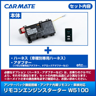 CARMATE(カーメイト)エンジンスターターセット TE-W5100 【TE28】 キューブ H19.01〜H20.11 BZ11/BNZ11系(E-ATx車) インテリジェントキー装着車