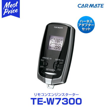 CARMATE カーメイト リモコンエンジンスターターセット TE-W7300 【TE81,TE404】 テリオスキッド H18.08〜H24.06 J111,J131系 キーフリーシステム・イモビライザー無し車