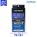 カーメイト CARMATE エンジンスターター プッシュスタート車対応アダプター6 【TE161】