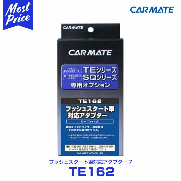 カーメイト CARMATE エンジンスターター プッシュスタート車対応アダプター7 【TE162】