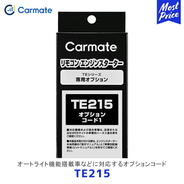 CARMATE カーメイト リモコンエンジンスターター オプションコード1【TE215】| エンスタ オート機能搭載車
