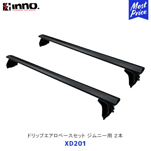INNO ドリップエアロベースセット ジムニー用 エアロバー 2本【XD201】| イノー カーメイト ルーフキャリア取付セット システムキャリア ルーフボックス ジムニー JB64 ジムニーシエラ JB74