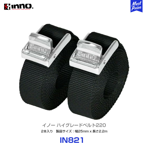 商品名 INNO IN821 ハイグレードベルト220 商品情報 高強度ベルトとメッキバックルで積載物をしっかり固定 脚立等の長尺物の固定に便利な2.2m2本入り PP素材比2倍の強度のポリエステル製で屋外使用でも劣化しにくい 亜鉛ダイカストクロームメッキのバックルで耐久性もアップ 使用荷重:60kgf 破断強度:150kgf（新品時、1本当たり） 対応製品 INNO ルーフボード ・品番 INA521BK：L1400×W1100×H65mm ・品番 INA522BK：L1400×W1200×H65mm ・品番 INA523BK：L1400×W1300×H65mm INNO フラットデッキベース ・品番 XL501：ハーフサイズ ジムニー用 ・品番 XL502：ハイエース用 ・品番 XL503：ハーフサイズ ハイエース用 仕様 品番：IN821 カラー：ブラック 製品重量：120g 製品サイズ：H20×W31×D2200(mm) 関連商品 ・Tスロットアダプター【IOP500】 ・可倒式アイボルト Tスロット用【IOP501】 ※本品 ・アイボルト Tスロット用【IOP502】 商品の詳しい内容は、メーカーホームページ カーメイト CARMATE にてご確認下さい。 以下のご注文はお受けできません。 ・代引き決済のご注文 上記のご注文は、後ほどキャンセルさせていただきます。 ご了承ください。 ※適合情報はあらかじめメーカーHPでご確認ください。 ※ご注文後のキャンセル・返品はお受けできません。（メーカーより直送商品です。） ※メーカーに在庫がない場合、納期にお時間がかかります。 ※あらかじめ納期を確認後、ご了承の上、注文いただきますようお願いいたします。