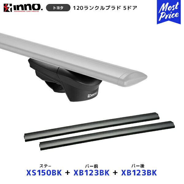 INNO 120 ランドクルーザー プラド 5ドア ルーフレール付 ステー【XS150BK】+ バー前【XB123BK】+ バー後【XB123BK】セット | イノー カーメイト ルーフキャリア取付セット システムキャリア ルーフボックス ランクル