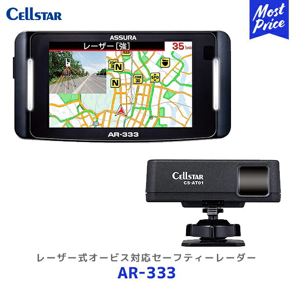 商品名 セルスター ASSURA レーザー式オービス対応セーフティレーダー 製品情報 ASSURAのレーザー受信は ココが違う！ 1　新設計のフレデリックスレンズVer.2 採用でレーザー受信性能アップ! 遠くからのレーザー光をより早く、より正確に受信 従来製品より受信距離が120％、集光率が約3倍で安定的にレーザー光を受信。これにより、より早く、より正確にレーザー光を受信することが可能になりました。 2　セパレートタイプだから自由な設置が可能！ 本体とアンテナが別々なので、お好みの場所に設置できます。 3　業界初　受信レベル（強・弱）2段階受信 ※特許出願中 レーザー式オービスからのレーザー光の受信レベルを（強・弱）2段階で判定してテキストと効果音の強弱で警告します。一般的にレーザー光の受信レベルが強い場合、自車位置から取締機の設置場所が近くなるので距離感などを把握できます。 4　誤警報を軽減！ 新設計のフレデリックスレンズと当社独自のシステム※を合わせることで、赤外線やレーザー光を使用した機器など誤警報となりやすい受信とレーザー式オービスからのレーザー受信を高い確率で識別することが可能になりました。※特許出願中 製品仕様 ■本体 ・GPS受信部 受信方式：32chパラレル受信 受信周波数：1575.42MHz 1598.0625MHz～1605.375MHz ・レーダー受信部 受信方式：ダブルスーパーヘテロダイン方式 受信周波数：Xバンド、Kバンド ・レシーバー部 受信方式：Low-IF image rejection architecture 受信周波数：UHF 330～470MHz帯 VHF：154～162MHz帯 ・無線LAN 周波数：2.4GHz帯 通信規格：IEEE802.11b／g／n 送信出力：11b最大 15dBm／11g最大 13dBm／11n最大 12dBm ※1送信出力電力はアンテナ給電点での性能値となります。 センサー：Gセンサー、ジャイロセンサー、気圧センサー 電源電圧：DC12V/24V 動作温度範囲：-10℃〜+65℃（UHF/VHF部:-10℃〜+60℃） 表示部：MVA液晶 サイズ：108（W）X22.5（D）X56（H）mm [突起部除く] 本体重量：116g［レーザーアンテナを除く］ ■アンテナ ・レーダー受信部 受信方式：ダブルスーパーヘテロダイン方式 受信周波数：Kバンド 動作温度範囲：-10℃〜+65℃ サイズ：64（W）X36（D）X20（H）mm [突起部除く] 本体重量：85g コード長：3m ■リモコン 使用電池：リチウム電池　CR2016×1 動作温度範囲：-10℃〜+65℃ サイズ：34.8(W)×5.5(D)×56.4(H)mm 付属品 ・セーフティレーダー本体 ・マウントベース（本体用） ・ジェルマット（本体用） ・ダッシュボード取付用両面テープ（本体用） ・アクセサリープラグ用スイッチ付DCコード ・アンテナ（コード長：3m） ・マウントベース（アンテナ用） ・ボールジョイント ロング（アンテナ用） ・両面テープ（アンテナ用、直取付兼用） ・リモコン ・リモコン取付用固定テープ ・リモコン用電池 ・microSDカード（フルマップ/リアルCG警告用画像入） ・取扱説明書 その他 メーカーホームページで必ず製品購入前の確認事項をご確認ください。 最新情報含め、ご注文前には必ず メーカーホームページ「Cellstar/セルスター」をご確認ください。 ※沖縄・離島は送料別でございます。 　ご注文後に送料を上乗せさせていただきます。 ※こちらの商品はメーカーからの取り寄せとなります。 ※メーカーに在庫が有る場合は、2〜4日で出荷となります。 ※メーカーに在庫が無い場合は別途、納期をご連絡いたします。 ※注文キャンセルは承れませんので、ご注文前に適合・納期等の確認をお願いいたします。