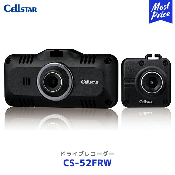セルスター ドライブレコーダー【CS-52FRW】| Cellstar 日本製 ドラレコ CS52FRW 3年保証 日本製 セー..