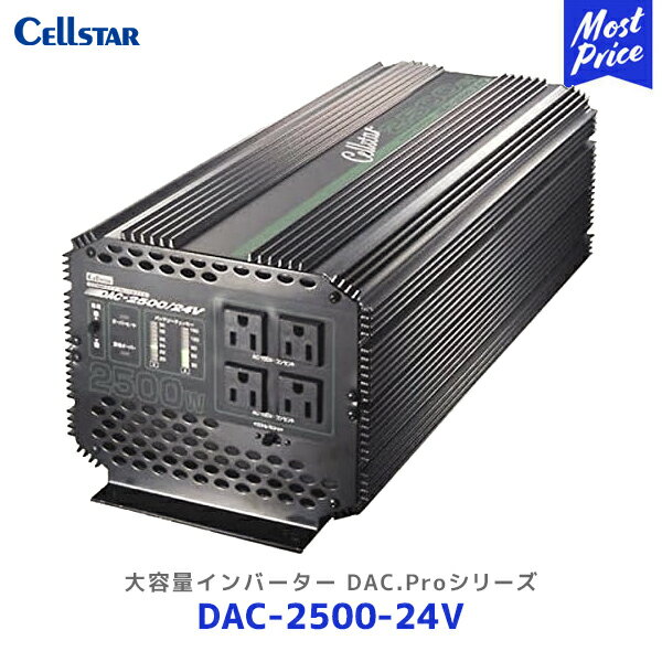 セルスター 大容量インバーター DAC.Proシリーズ【DAC-2500-24V】| Cellstar DC24V専用 DAC2500 4コンセント アウトドア キャンプ 家電 大型電化製品 2500W