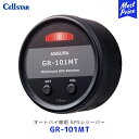 セルスター オートバイ専用 GPSレシーバー【GR-101MT】 Cellstar 日本製 レーダー探知機 防水 防塵 Bluetooth搭載 フルカラーLED搭載 バイク用 GR101MT 3年保証