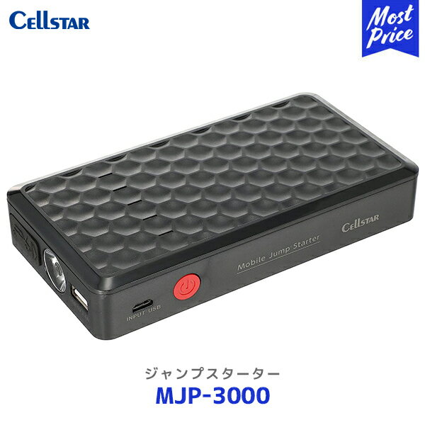 セルスター ジャンプスターター【MJP-3000】| Cellstar 8000mAh 12V車専用 モバイルバッテリー スマホ充電 始動電流200A 最大出力電流400A バッテリー上がり 1年保証