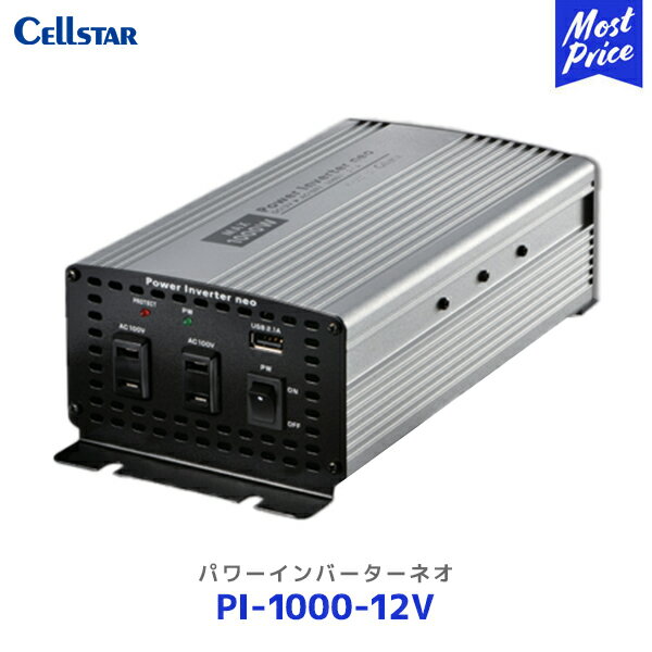 楽天モーストプライスセルスター パワーインバーターネオ【PI-1000-12V】| Cellstar DC12V専用 PI1000 AC100V コンセント USB スマホ充電 アウトドア キャンプ 家電 1年保証