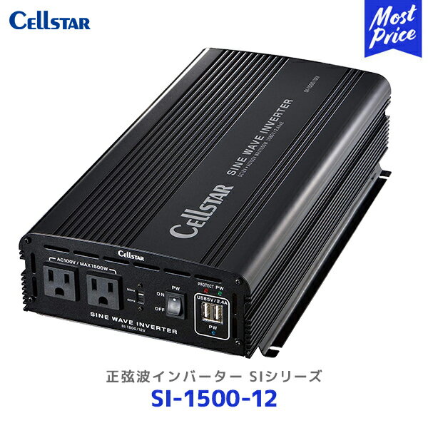 セルスター 正弦派インバーター SIシリーズ【SI-1500-12】 Cellstar DC12V専用 SI1500 2コンセント 2USB アウトドア 家電 1500W 2.4A