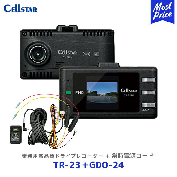 セルスター トラック 業務用 高品質 ドライブレコーダー【TR-23】+ 常時電源コード【GDO-2 ...