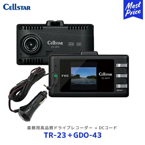 セルスター トラック 業務用 高品質 ドライブレコーダー【TR-23】+ DCコード【GDO-43】 ...