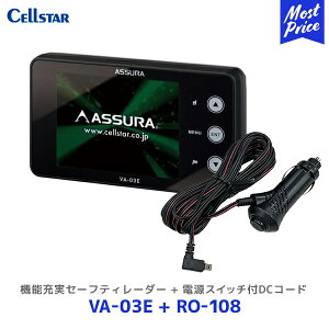 セルスター 機能充実セーフティレーダー【VA-03E】+ 電源スイッチ付DCコード【RO-108】セット | Cellstar レーザー式新型取締機対応 VA03E 3年保証 逆走警告 ゾーン30対応 12/24V車対応 高精度GPSデータ収録