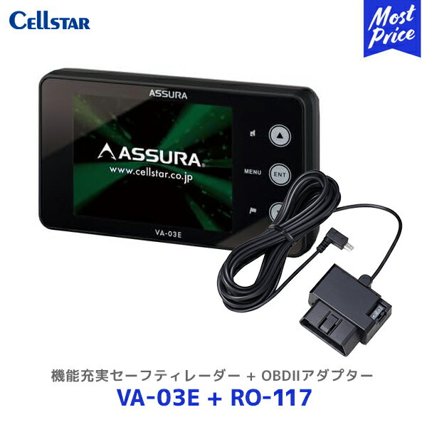 セルスター 機能充実セーフティレーダー【VA-03E】+OBD2アダプター【RO-117】セット | Cellstar レーザー式新型取締機対応 VA03E 3年保証 逆走警告 ゾーン30対応 12/24V車対応 高精度GPSデータ収録