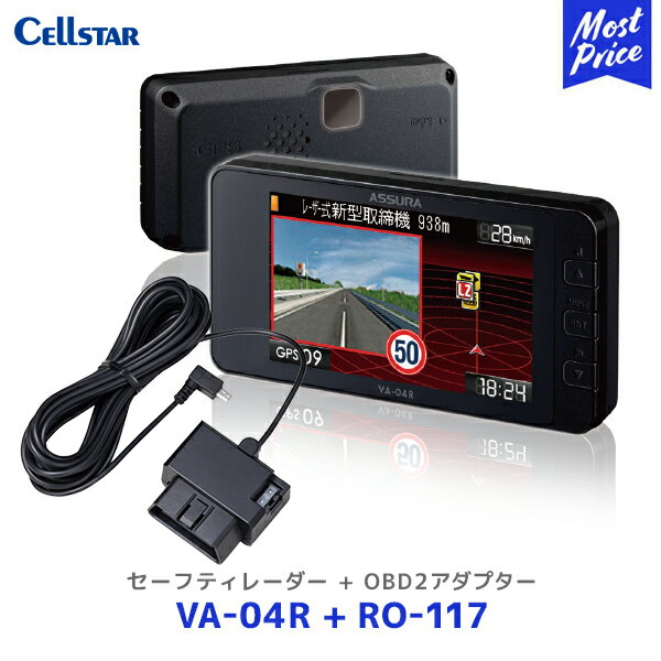 セルスター レーザー式オービス対応セーフティレーダー【VA-04R】+OBD2アダプター【RO-117】セット | Cellstar ASSURAレーザー受信 VA04R 3年保証 逆走警告 ゾーン30対応