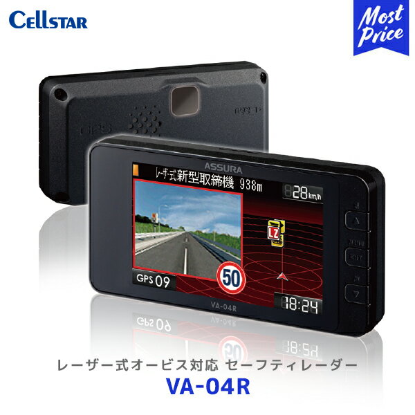 セルスター レーザー式オービス対応セーフティレーダー【VA-04R】| Cellstar ASSURAレーザー受信 VA04R 3年保証 逆走警告 ゾーン30対応