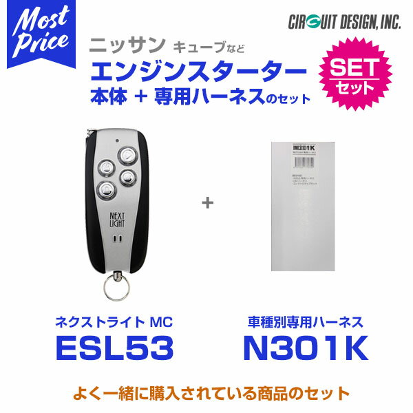 エンジンスターター サーキットデザイン ネクストライト NEXT LIGHT MC 本体/専用ハーネスセット 【ESL53/N301K】 ニッサン キューブ