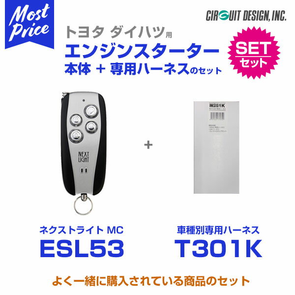 エンジンスターター サーキットデザイン ネクストライト NEXT LIGHT MC 本体/専用ハーネスセット 【ESL53/T301K】 カローラ アクシオ E16# 27.4－29.10 プッシュスタート付車